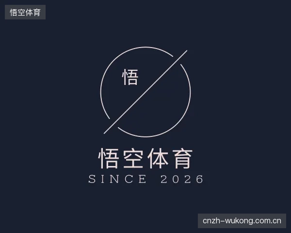 认识悟空体育官网
